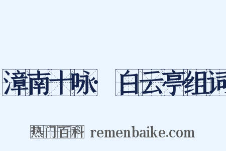 漳南十咏·白云亭组词是什么意思的图片